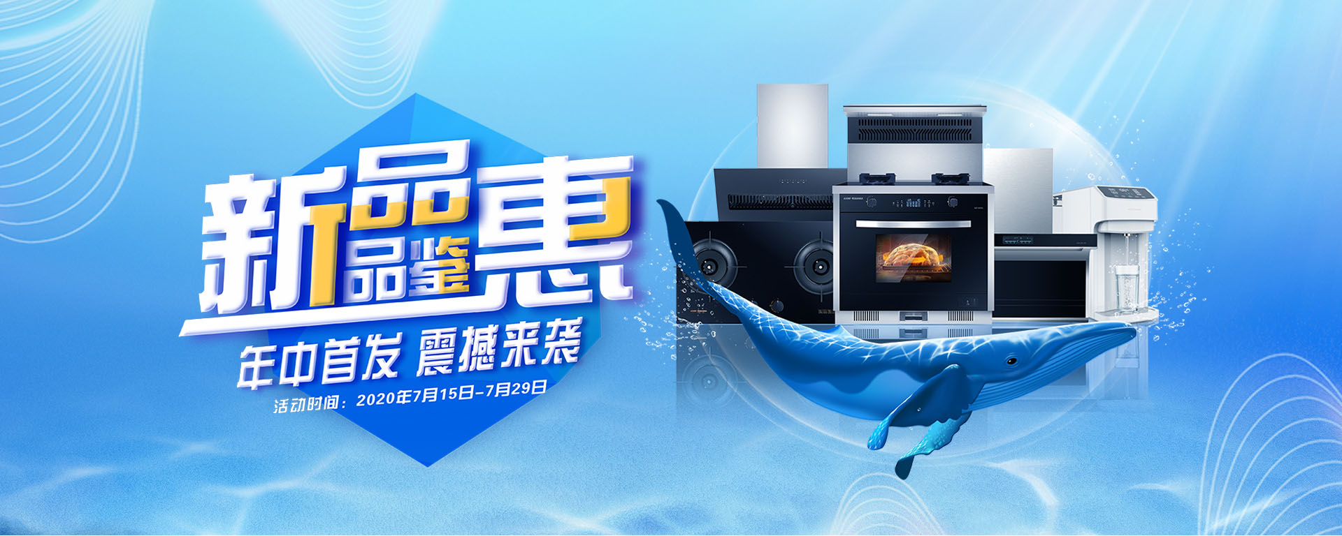 2020年7月，新品品鑒惠，年中首發，震撼來襲！