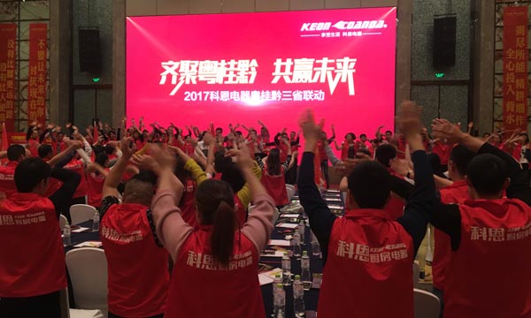 舍我其誰，一起來戰——科恩電器粵桂黔三省聯動火熱開啟