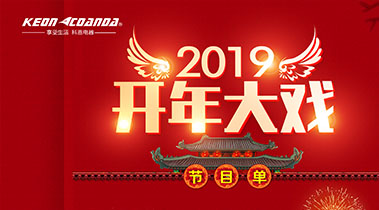 2019開年大戲，開門有禮，年初鉅惠，大吉大利，喜從天降