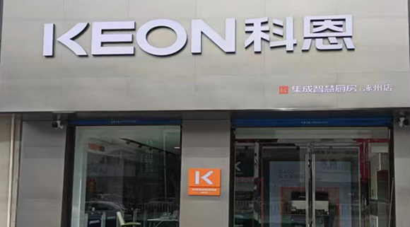 科恩集成灶河北涿州專(zhuān)賣(mài)店！店面展示