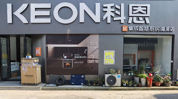 科恩集成灶湖北南漳專賣店！店面展示