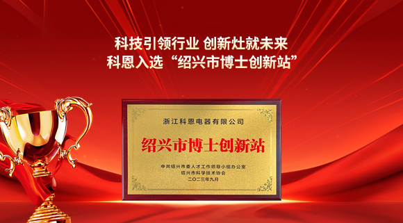 科技引領行業 創新灶就未來！科恩入選“紹興市博士創新站”！