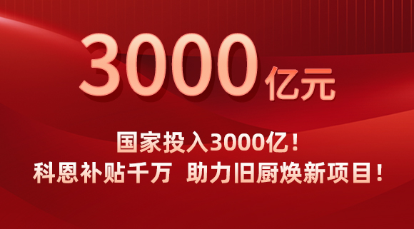 國家投入3000億！科恩補貼千萬，助力舊廚煥新項目！
