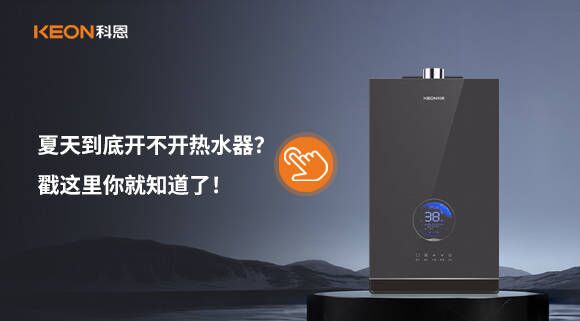 夏天到底開不開熱水器？戳這里你就知道了！