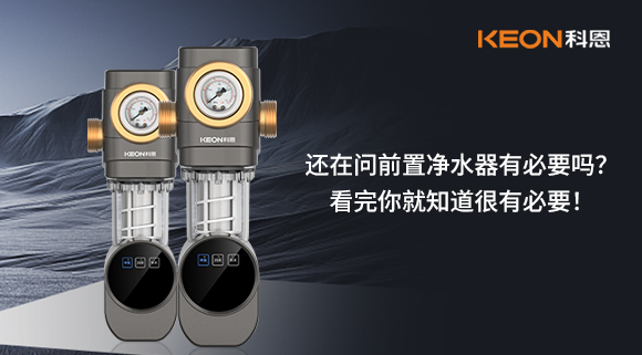 還在問前置凈水器有必要嗎？看完你就知道很有必要！