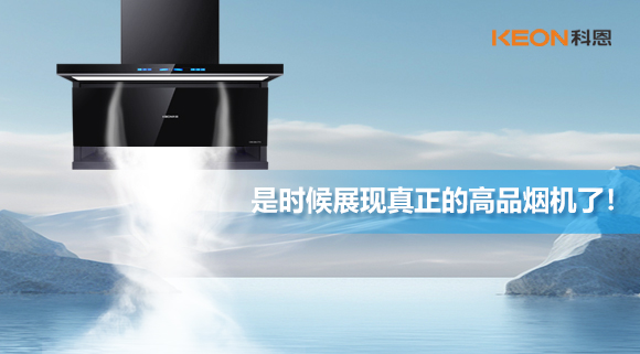 是時候展現真正的高品煙機了！科恩仰望系列7710智能聯動油煙機，開啟高品廚房生活！