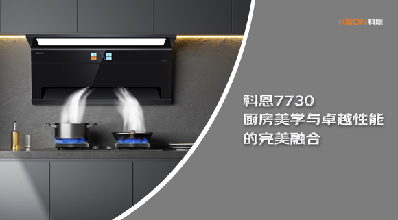 科恩7730廚房美學與卓越性能的完美融合！