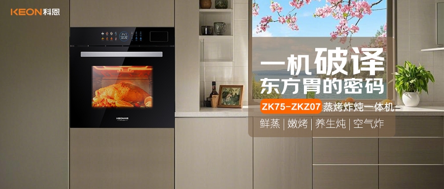 科恩蒸烤炸燉一體機(jī)ZKZ07，重構(gòu)廚房美味秩序！
